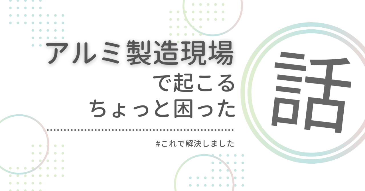 アルミ製造現場で起こる、ちょっと困った移送の話
