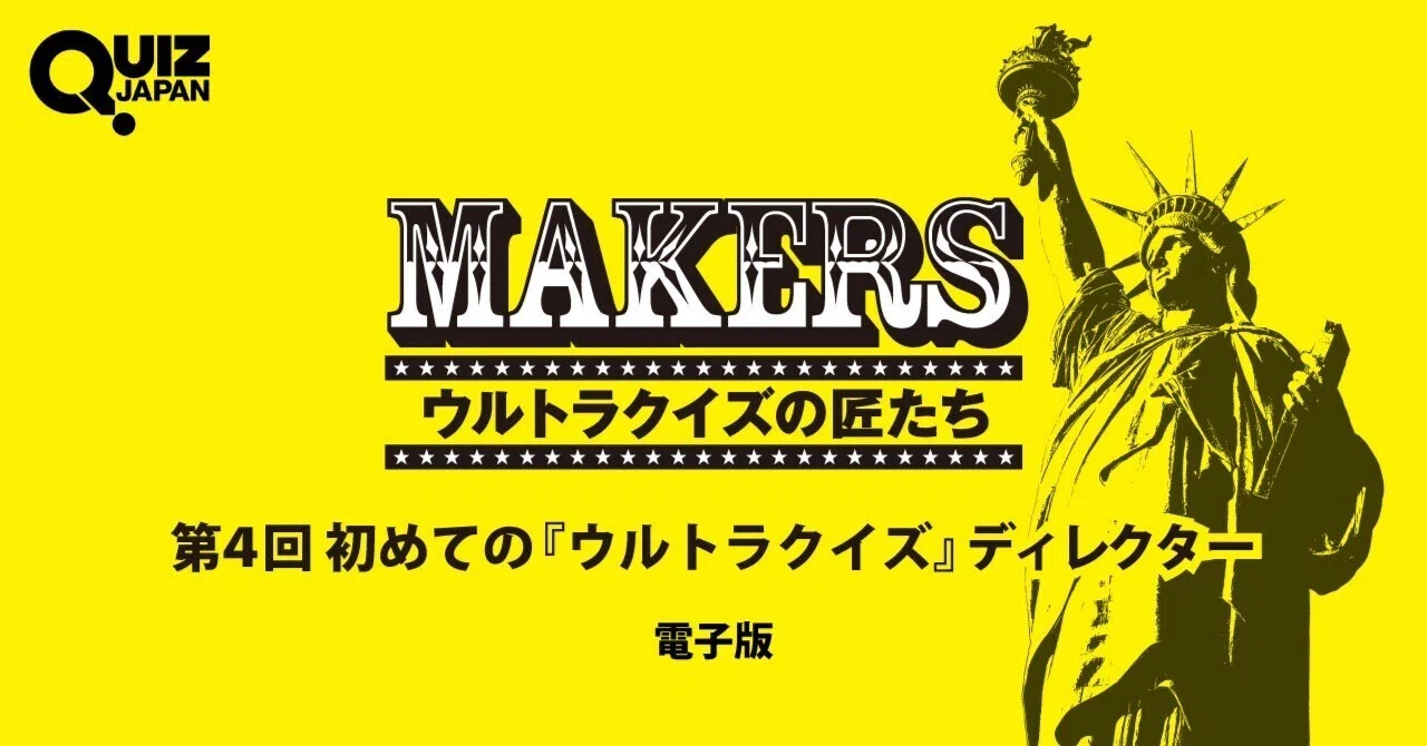 完全書き下ろし！ 元日本テレビのディレクターによる『アメリカ横断
