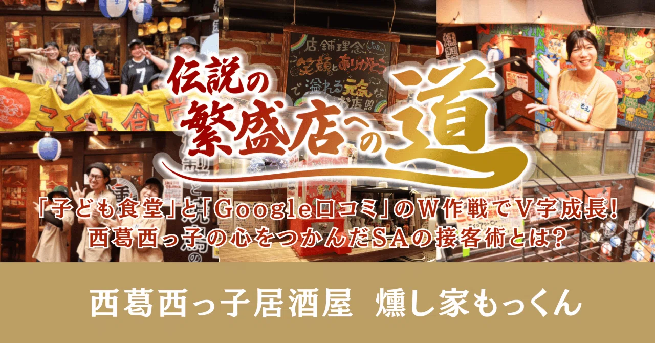 戦略はGoogle口コミと子ども食堂＋天真爛漫な看板娘！地域に根差し、人 