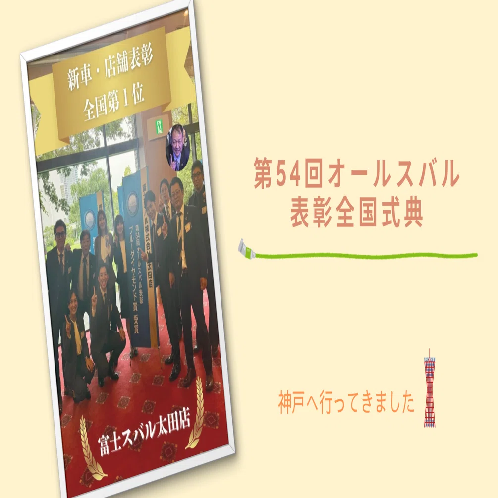 第54回オールスバル表彰全国式典🥇｜富士スバル 太田店