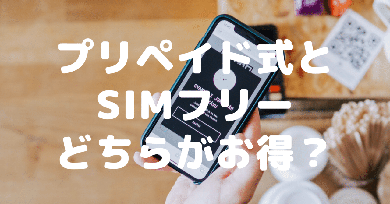 プリペイド式とsimフリーどちらがお得 オーストラリアの携帯電話比較 Aussiemate Note