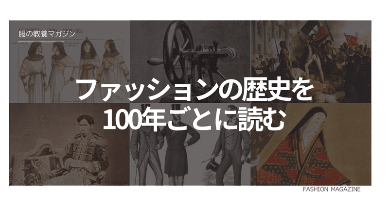 服の教養マガジン｜ファッションの歴史を100年ごとに読む - 2025