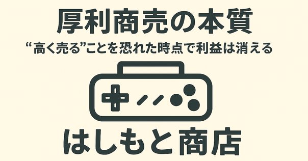 厚利少売 薄利多売から抜け出す思考・行動様式 | 菅原 健一
