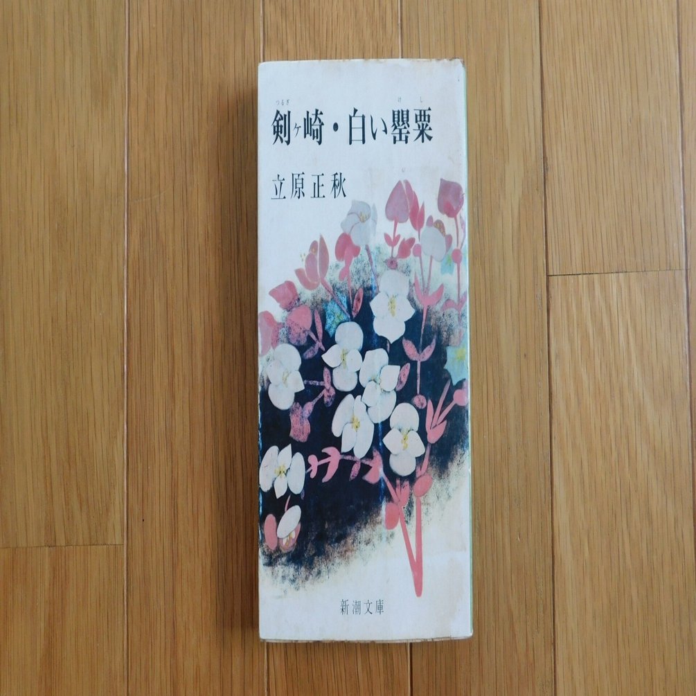 立原正秋 14『剣ヶ崎・白い罌粟』｜木綿行