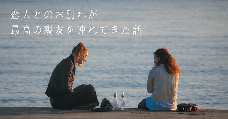 恋人とのお別れが最高の親友を連れてきた かどわきれいか Note 恋人とのお別れが最高の親友を連れてきた かどわきれいか Note