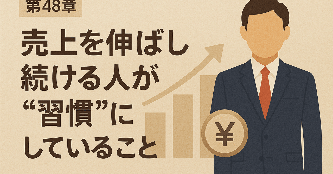 【第48章】売上を伸ばし続ける人が“習慣”にしていることFumiya Works Flow Lem