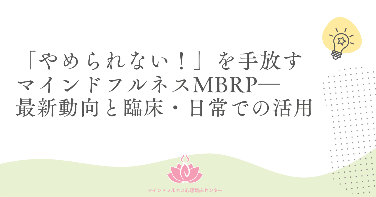 やめられない！」を手放すマインドフルネスMBRP―最新動向と臨床