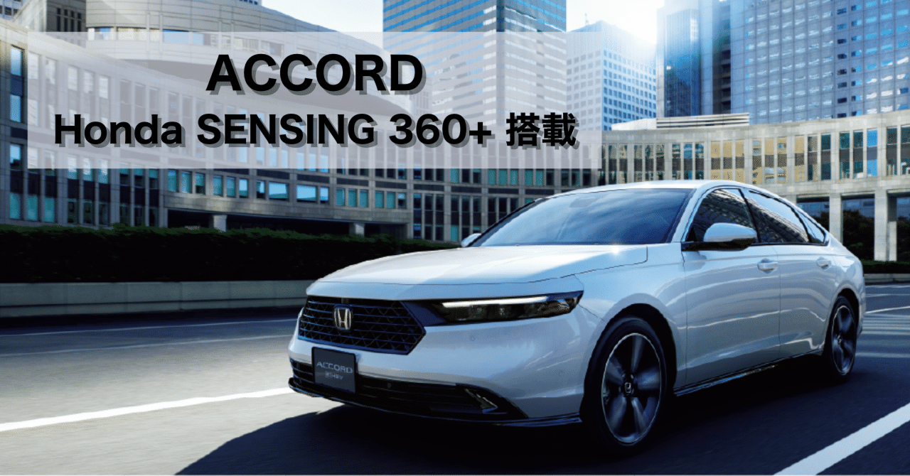 2025年最新】ホンダ新型アコードの安全運転支援機能がスゴい！「Honda