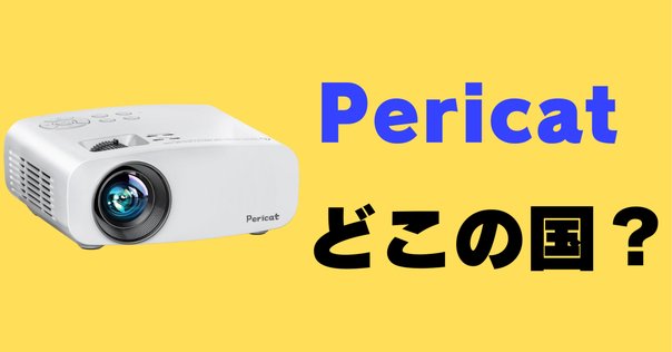 格安に天井投影】Pericat K12を徹底レビュー【人気機種の実力は