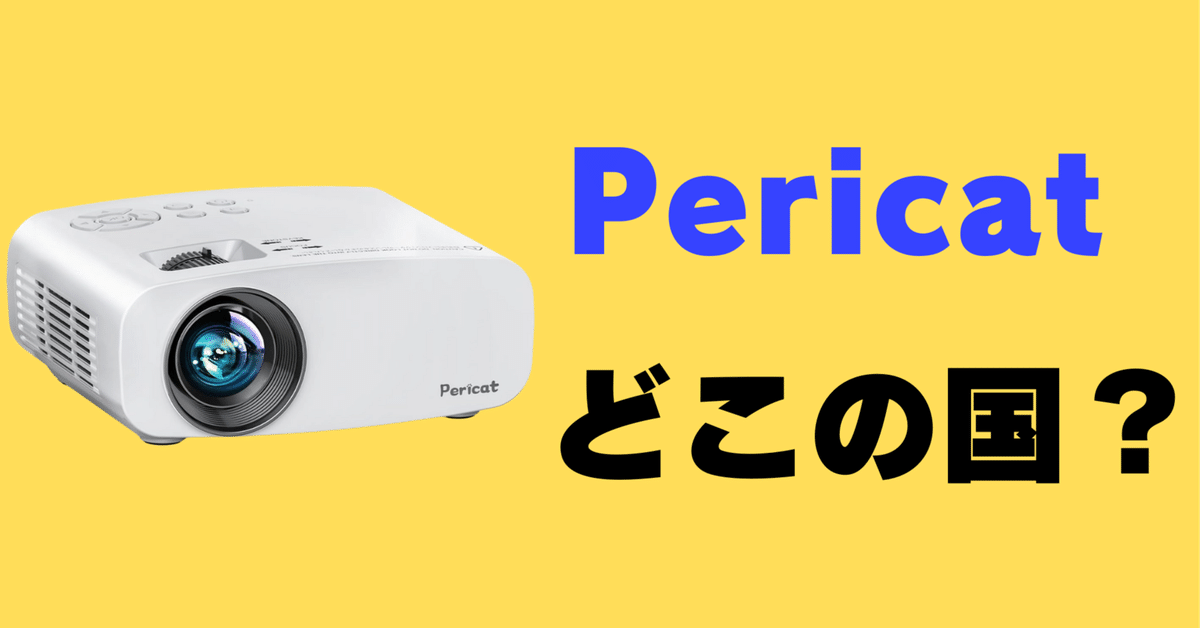 Pericat プロジェクター　未使用　箱、説明書なし Pericat プロジェクター 未使用 箱 説明書なし｜Yahoo!フリマ