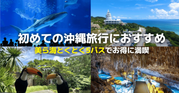 初めての沖縄観光におすすめ！美ら海とくとく5パスで最大4,680円お得