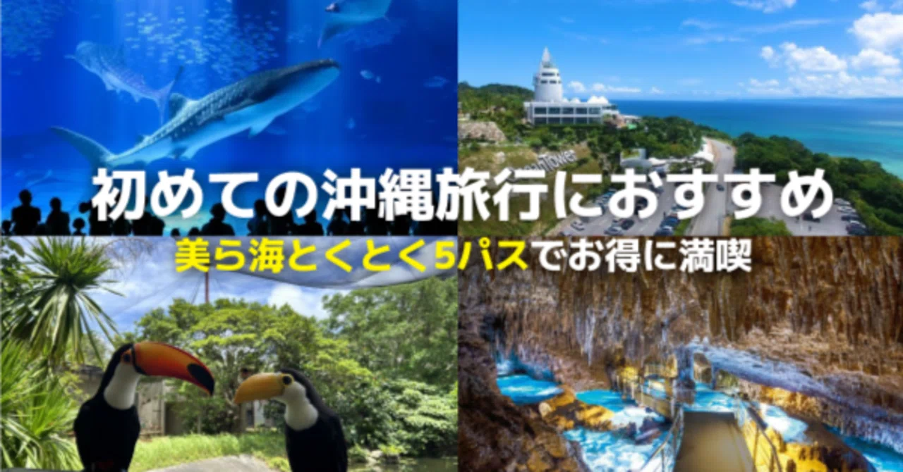 初めての沖縄観光におすすめ！美ら海とくとく5パスで最大4,680円お得