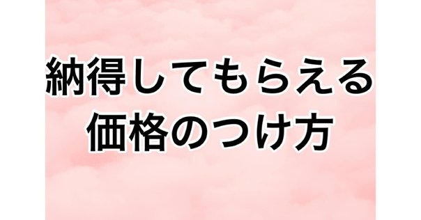 みんな知らない勝負価格の提示の仕方｜DJ141