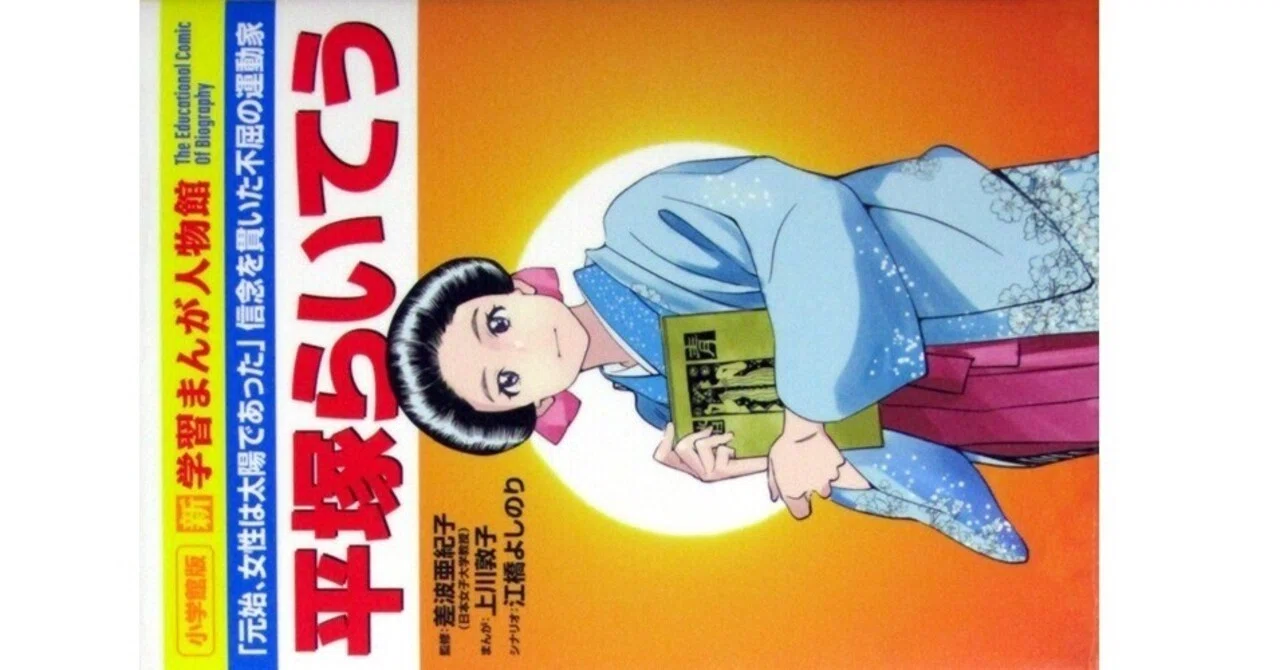 平塚らいてう 新学習まんが人物館』(差波亜紀子監修・上川敦子まんが