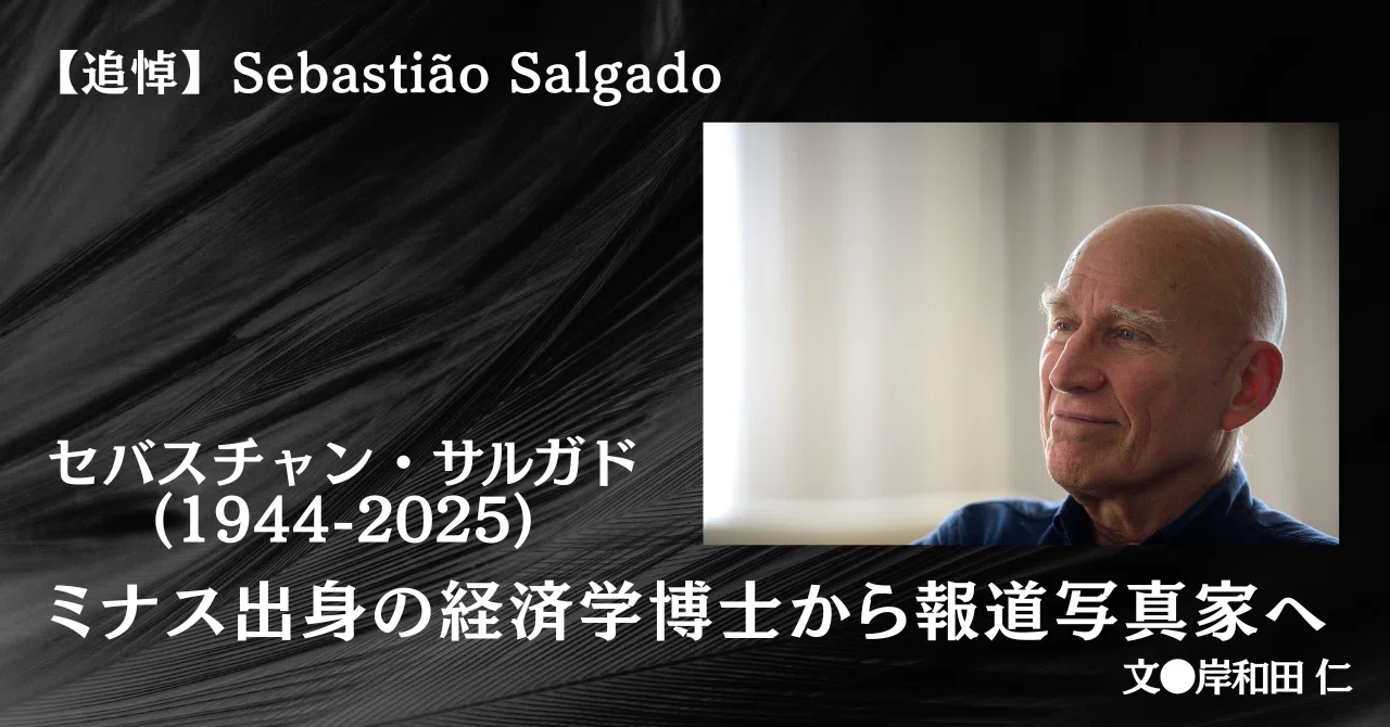 2025.5］【追悼】セバスチャン・サルガド(1944-2025)〜ミナス出身の