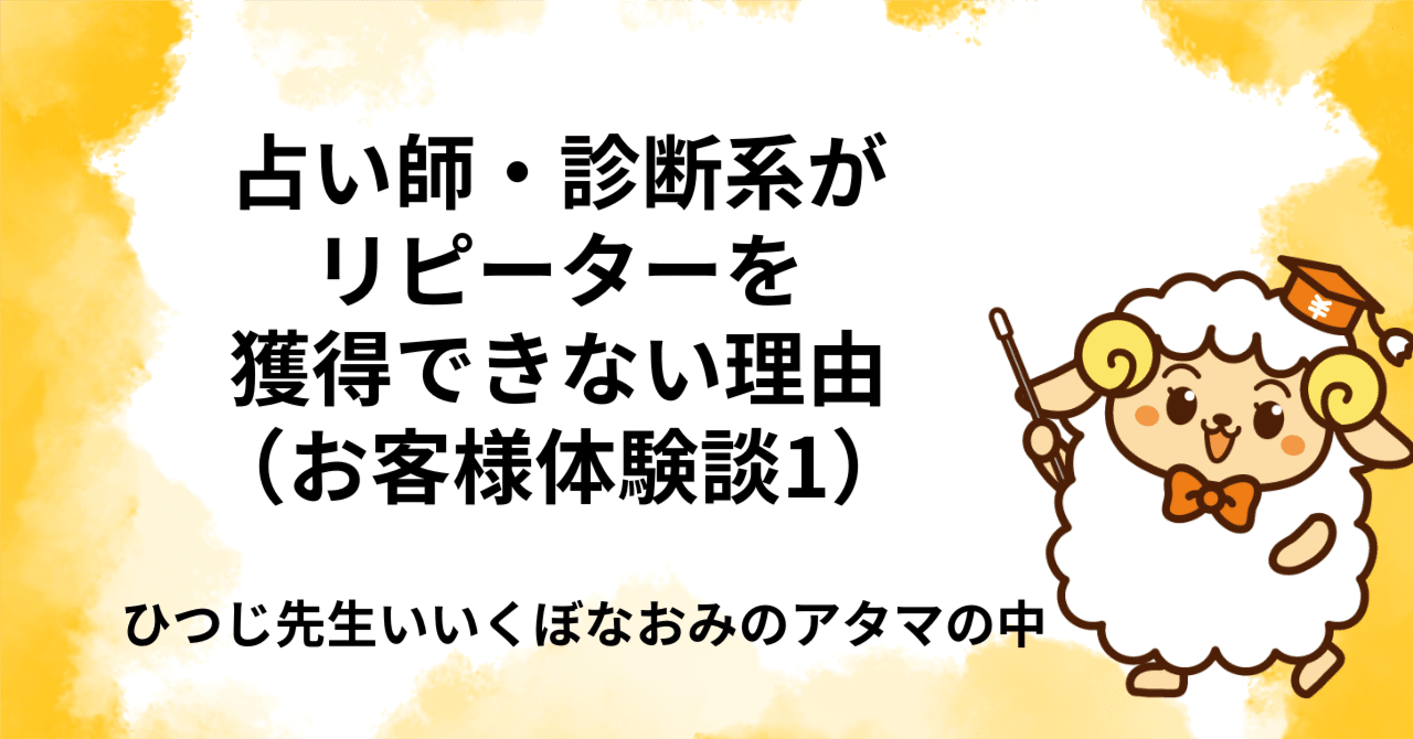 占い師・診断系がリピーターを獲得できない理由（お客様体験談1