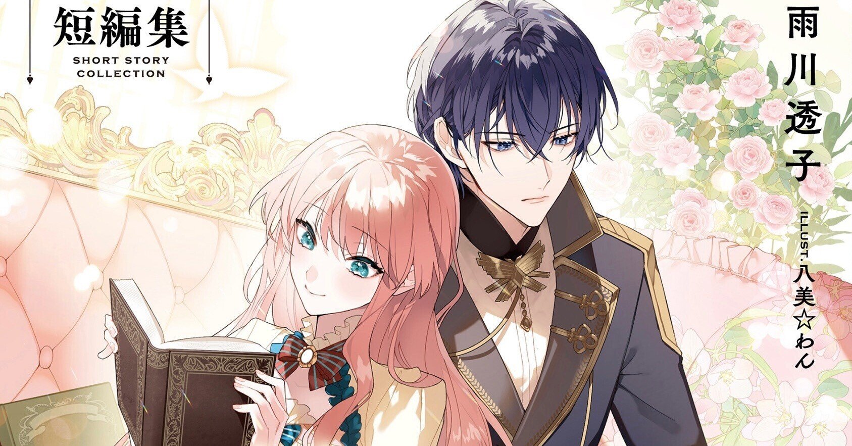 ルプなな】小説 短編集の詳細/特典/書き下ろし|雨川 透子/Touko ルプなな】小説 短編集の詳細/特典/書き下ろし|雨川 透子/Touko