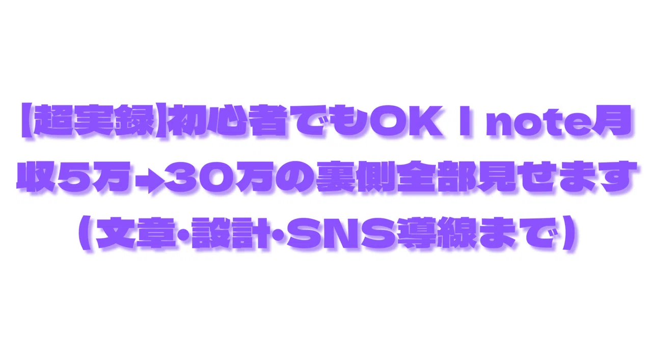 【超実録】初心者でもOK｜note月収5万→30万の裏側全部見せます（文章・設計・SNS導線まで）｜ワイルド/フリーランスの先生