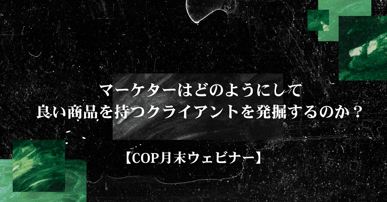 マーケターはどのようにして良い商品を持つクライアントを発掘するのか？【COP月末ウェビナー】お師匠_マーケティングを極めすぎた犬(OSHISHO)