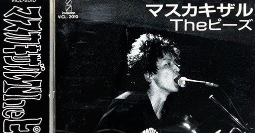 バブルの頂点で投下されたTheピーズのセカンドアルバムは日本の