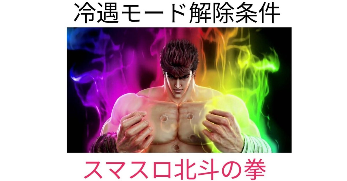 冷遇モード解除条件 スマスロ北斗 [高確は無価値] 収支アップ 徹底解説
