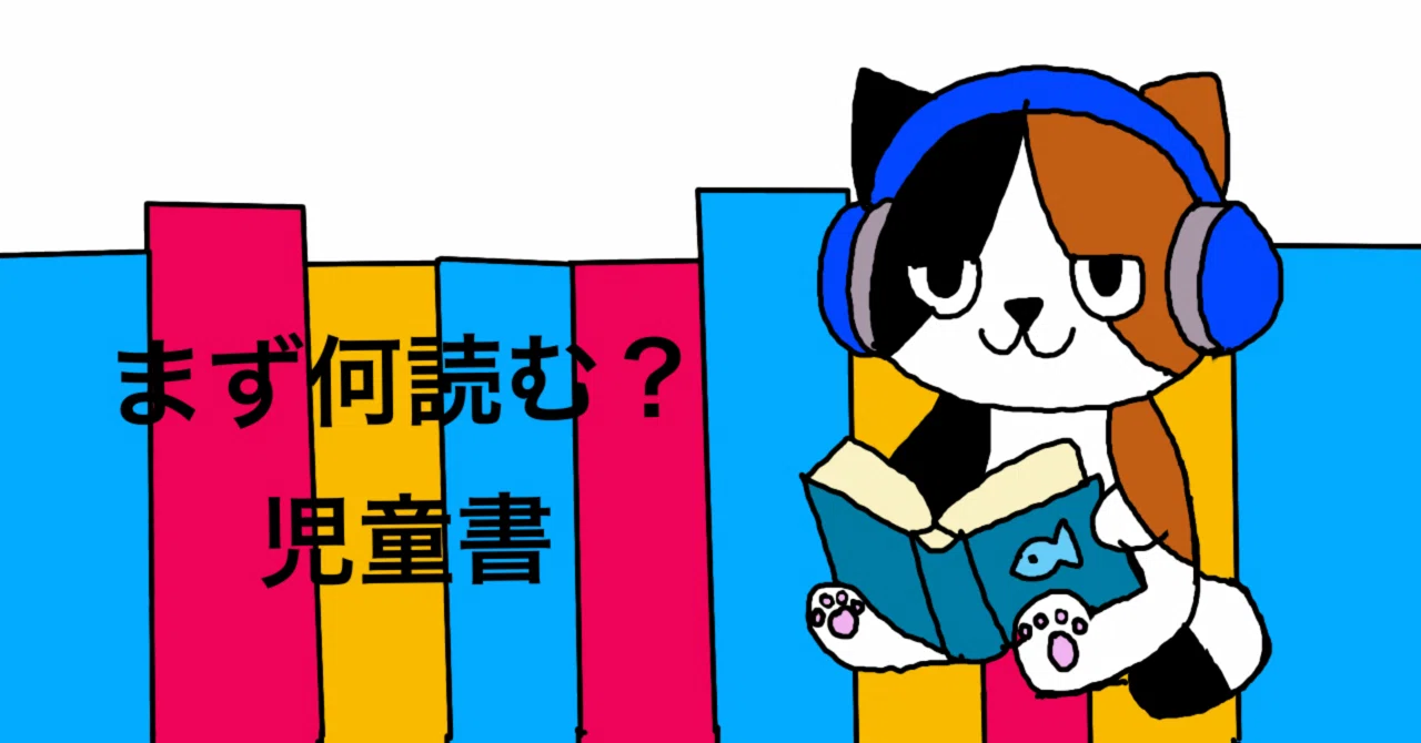 何から読む？ネイティブ児童書】〜のろのろカメさんペースで1000万語を
