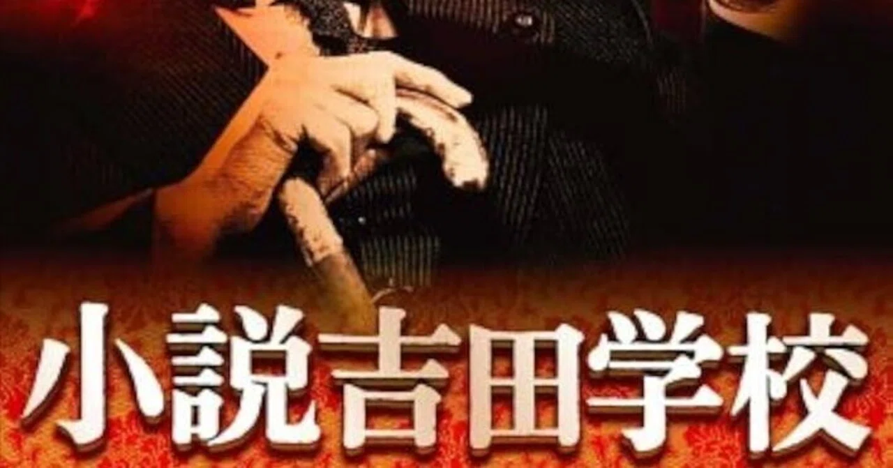 いつか観た映画·森谷司郎監督、森繁久彌主演『小説吉田学校』(1983年