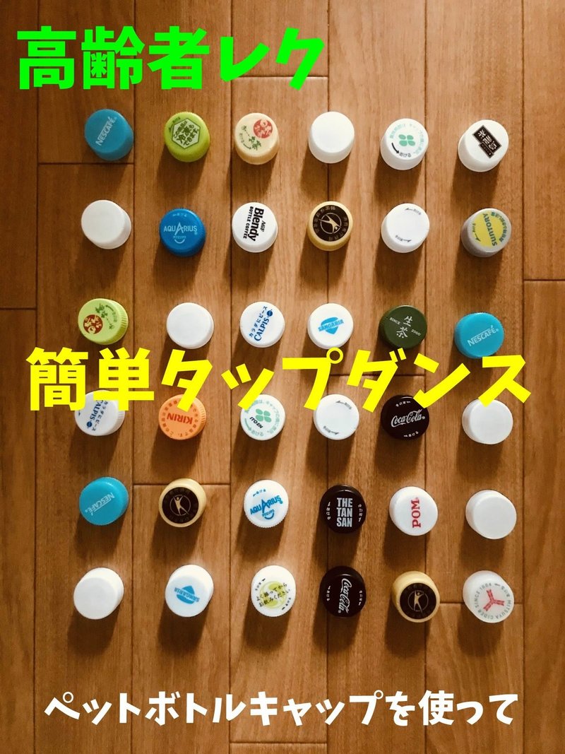 認知症の方もできる 車イスの方もできる ペットボトルキャップ を使って 簡単タップダンス オンラインレクリエーション介護士のchibiike ちびいけ Note 認知症の方もできる 車イスの方もできる ペットボトルキャップ を使って 簡単タップダンス オンラインレクリエーション介護士のchibiike ちびいけ Note