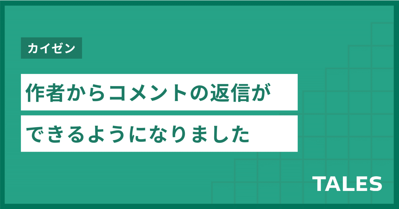 読者のコメントに作者から返信できるようになりました｜物語投稿サイト