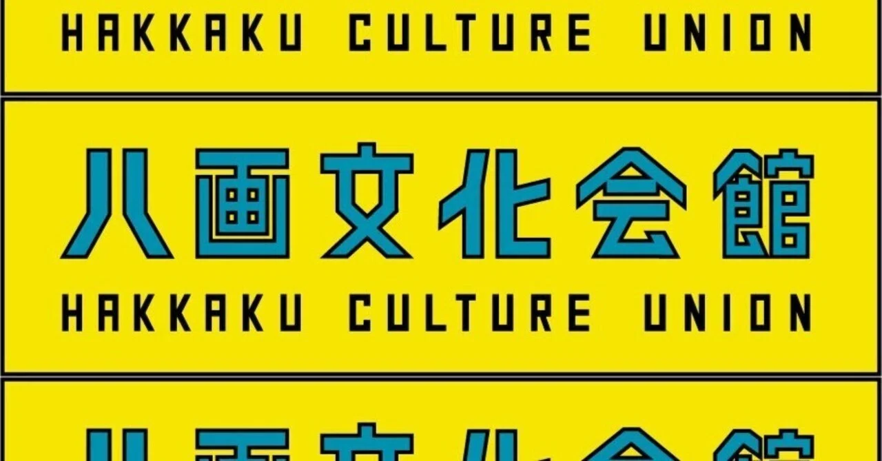 お礼のことば】八画文化会館を応援して下さった皆さまへ【ありがとう