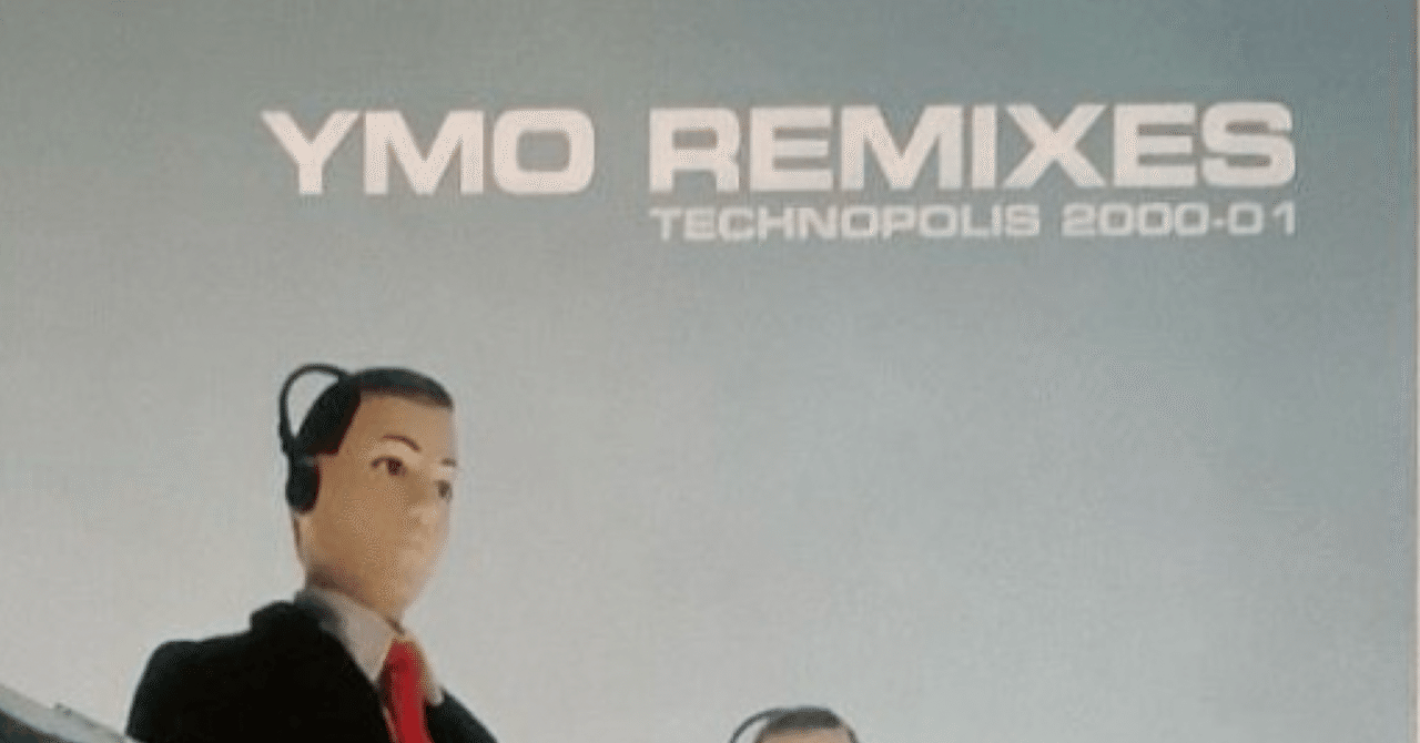 名盤「YMO REMIXIES TECHNOPOLIS 2000-01」｜しまっち