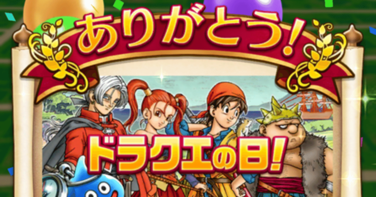 DQW ガチャログ ♯02 /ドラクエVIIIが一番すっきゃねん｜dora