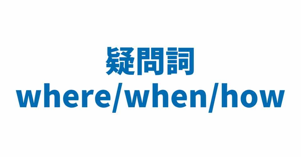 疑問詞 Where When How 3日間完成 Day1 やりなおし英語 疑問詞 Where When How 3日間完成 Day1 やりなおし英語