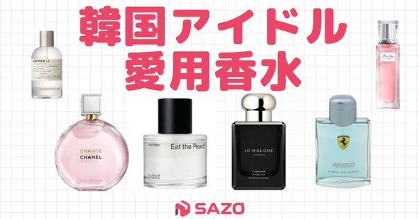 2023】SEVENTEENが愛用する香水まとめ‐個性溢れる香りをチェック 2023】SEVENTEENが愛用する香水まとめ‐個性溢れる香りをチェック