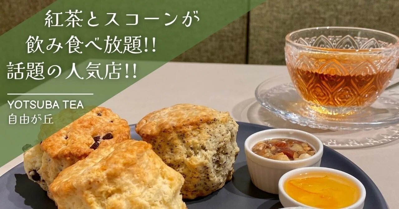 高級紅茶飲み放題＆焼きたてスコーン食べ放題で人気の「YOTSUBA TEA 