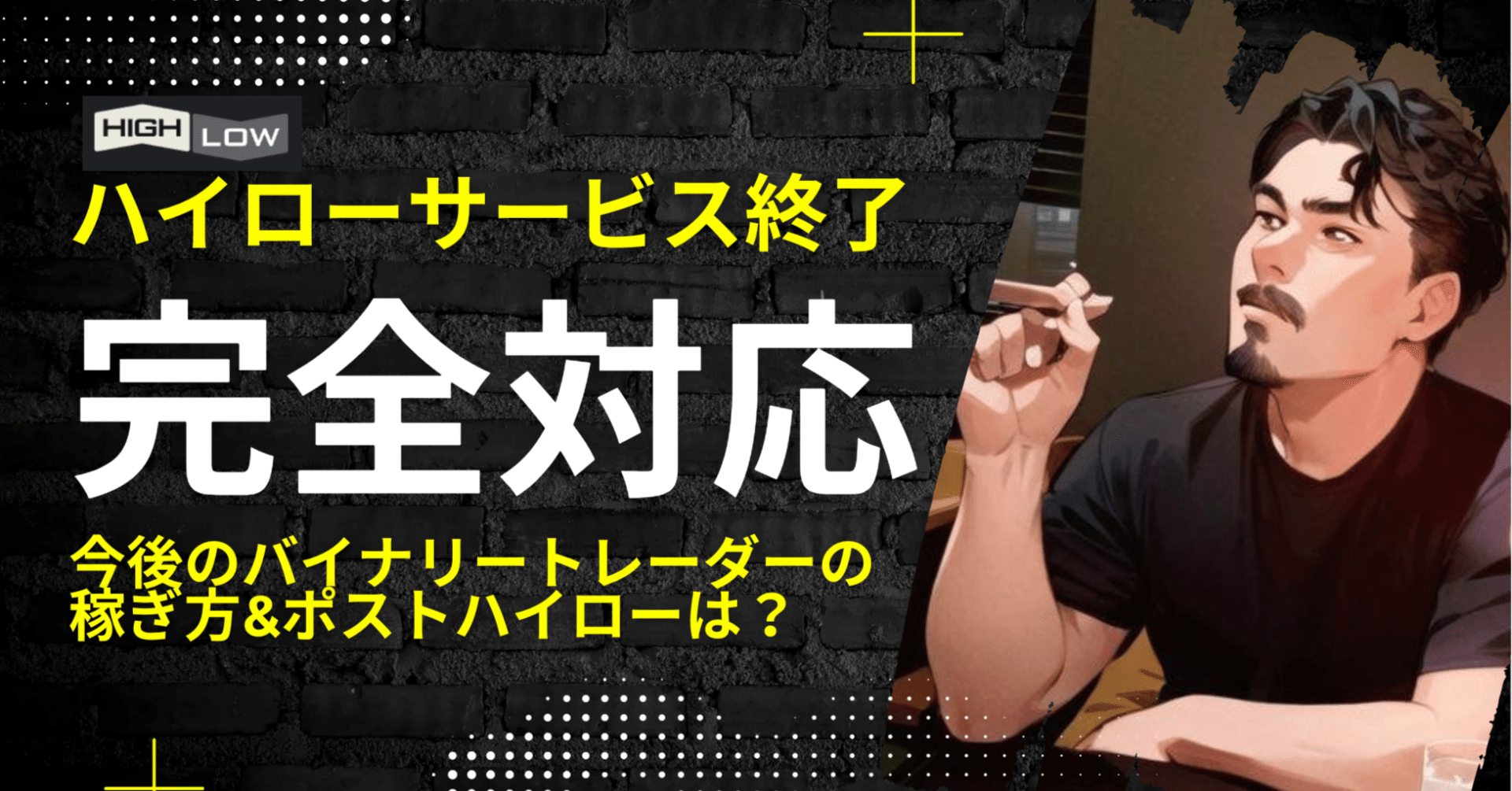 ハイローサービス終了と今後のバイナリーオプション｜BOトレーダーSho