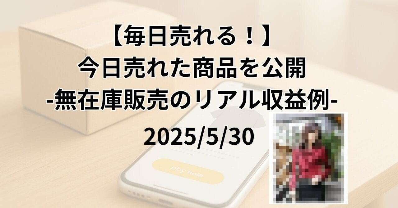 最初の  毎日売れる！2025/5/30】今日売れた商品を公開｜無在庫販売の テープ・マスキングテープ