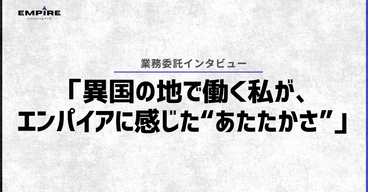 「異国の地で働く私が、エンパイアに感じた“あたたかさ”」｜Empire State株式会社　公式note