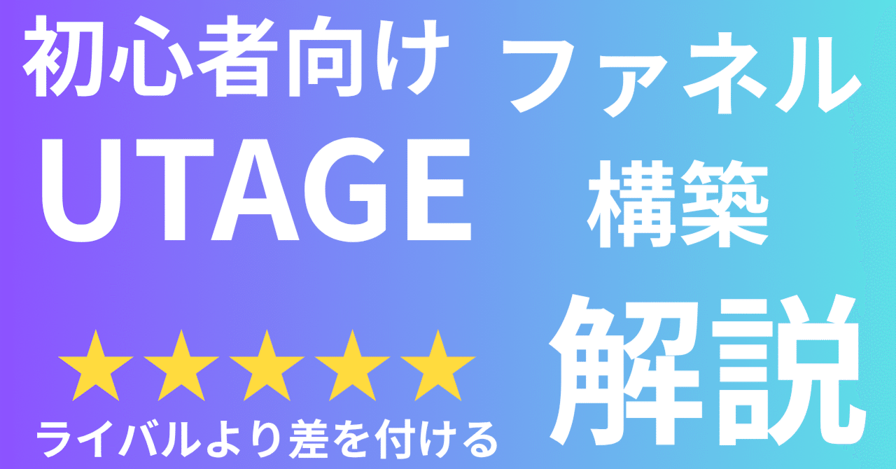 【初心者必見】UTAGEでファネルを組む際の考え方なだもとさとし【来期チームえるらぼ年商100億円】