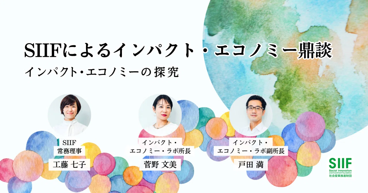 SIIFによるインパクト・エコノミー鼎談：インパクト・エコノミーの探究｜SIIF
