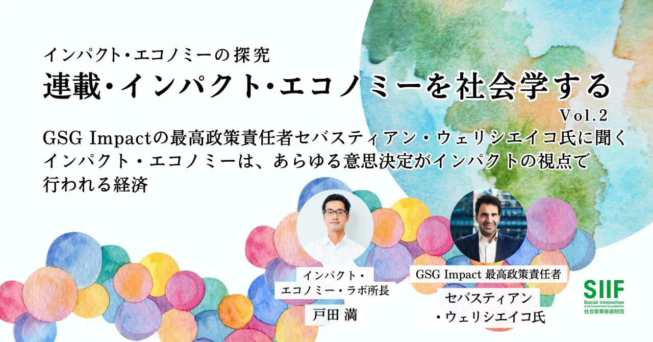 連載・インパクト・エコノミーを社会学する vol2 GSG Impactの最高政策