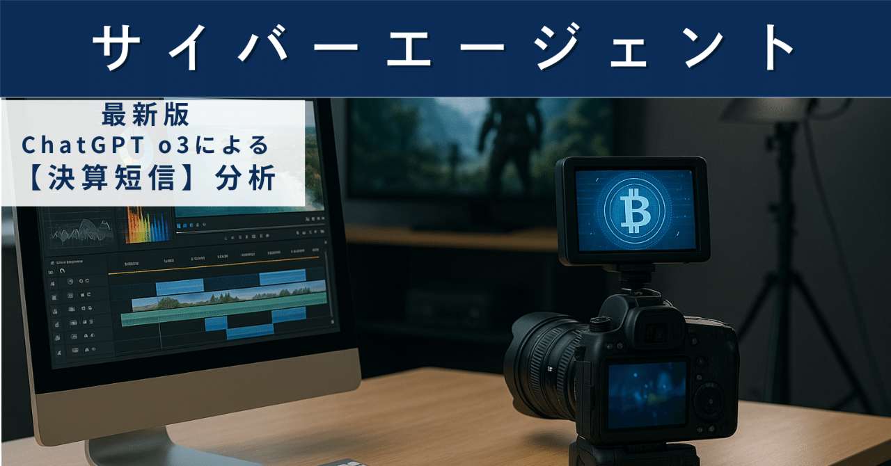 【決算短信】サイバーエージェント（4751）　「ABEMA」「広告」「ゲーム」三本柱の現在地と課題を徹底診断AIによる個別株情報分析室