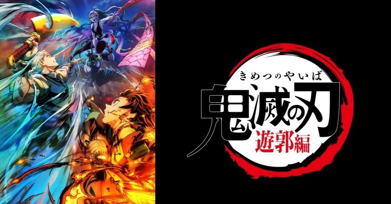 瞬き厳禁！『鬼滅の刃』遊郭編のド派手な魅力と感動を語り尽くす