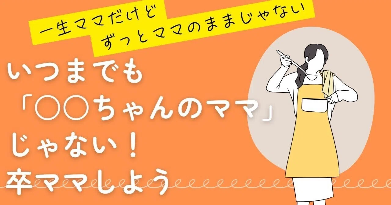 ママ」という肩書きに依存注意！じわじわと卒ママしよう｜ちひろ｜働く 