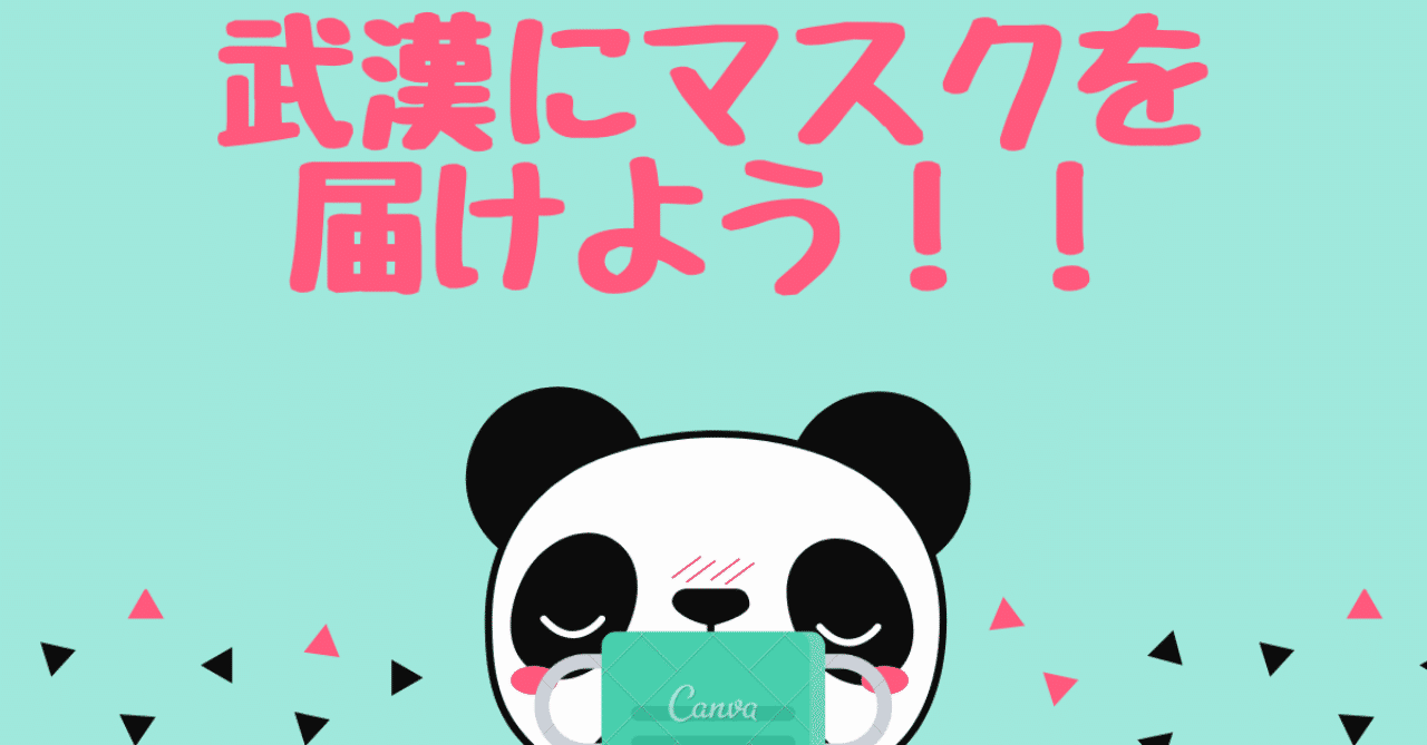 武漢にマスクを_届けよう__