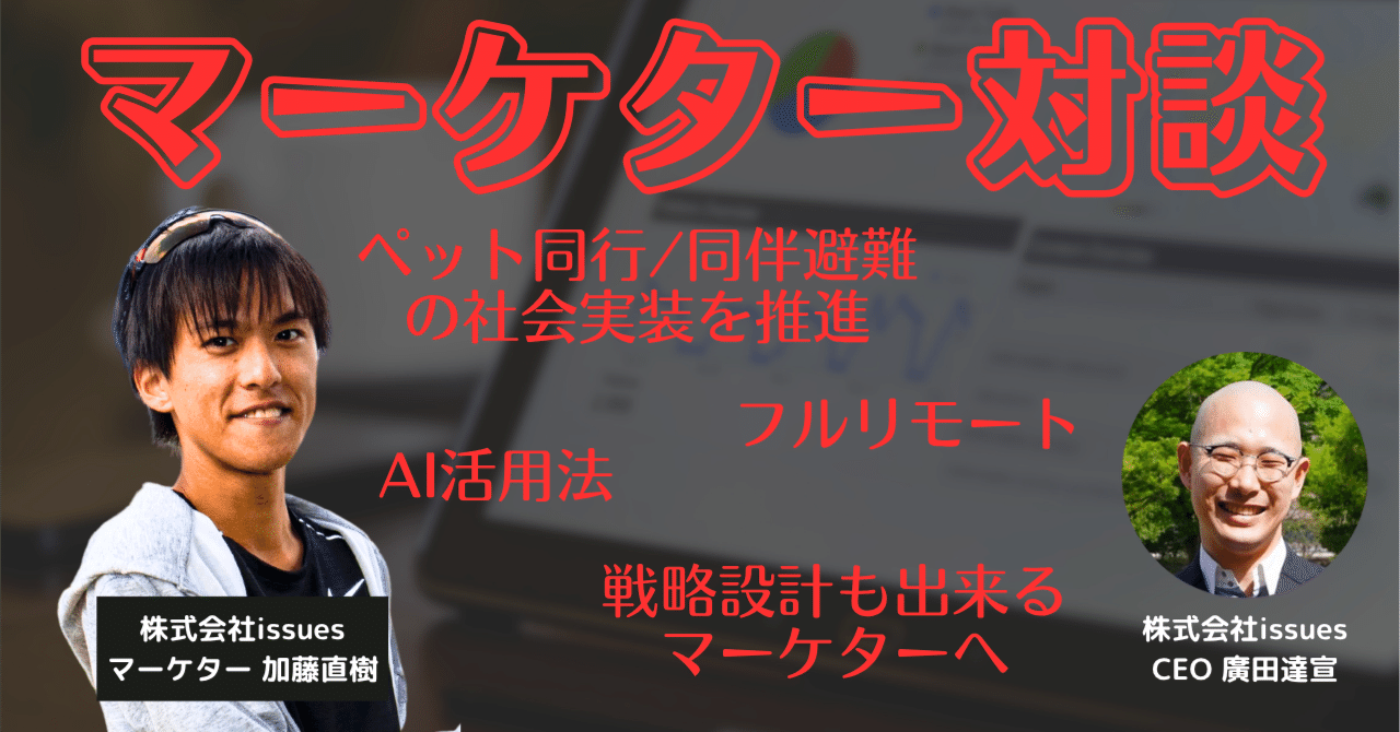 政策作りのDXによる社会課題解決の最前線へ。issuesマーケター加藤が
