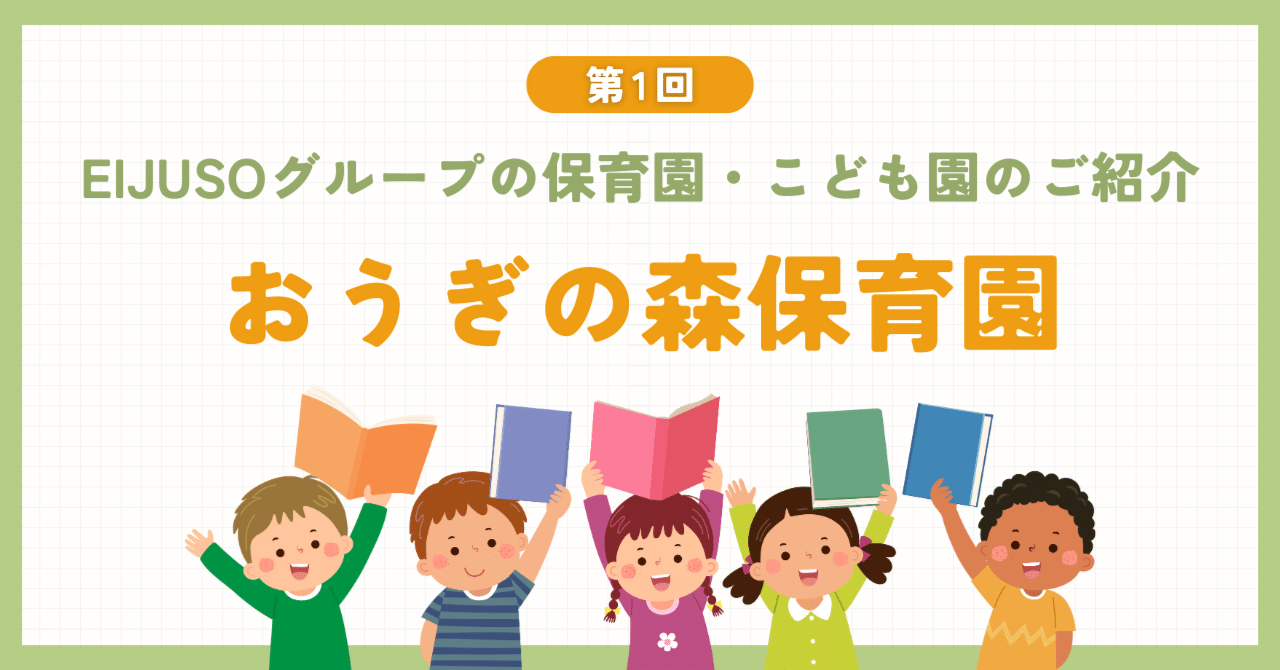 【EIJUSOグループの保育園・こども園を紹介します】第1回　さいたま市西区　おうぎの森保育園
