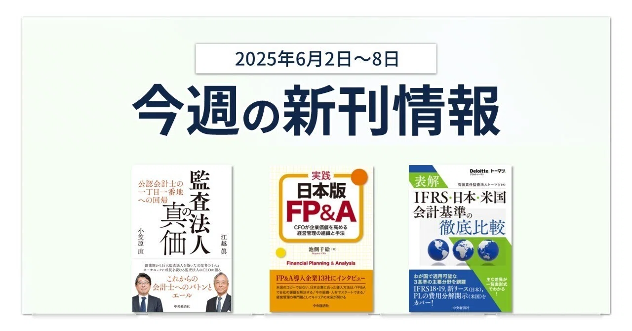 監査法人の真価―公認会計士の一丁目一番地への回帰』ほか全3点！ 中央