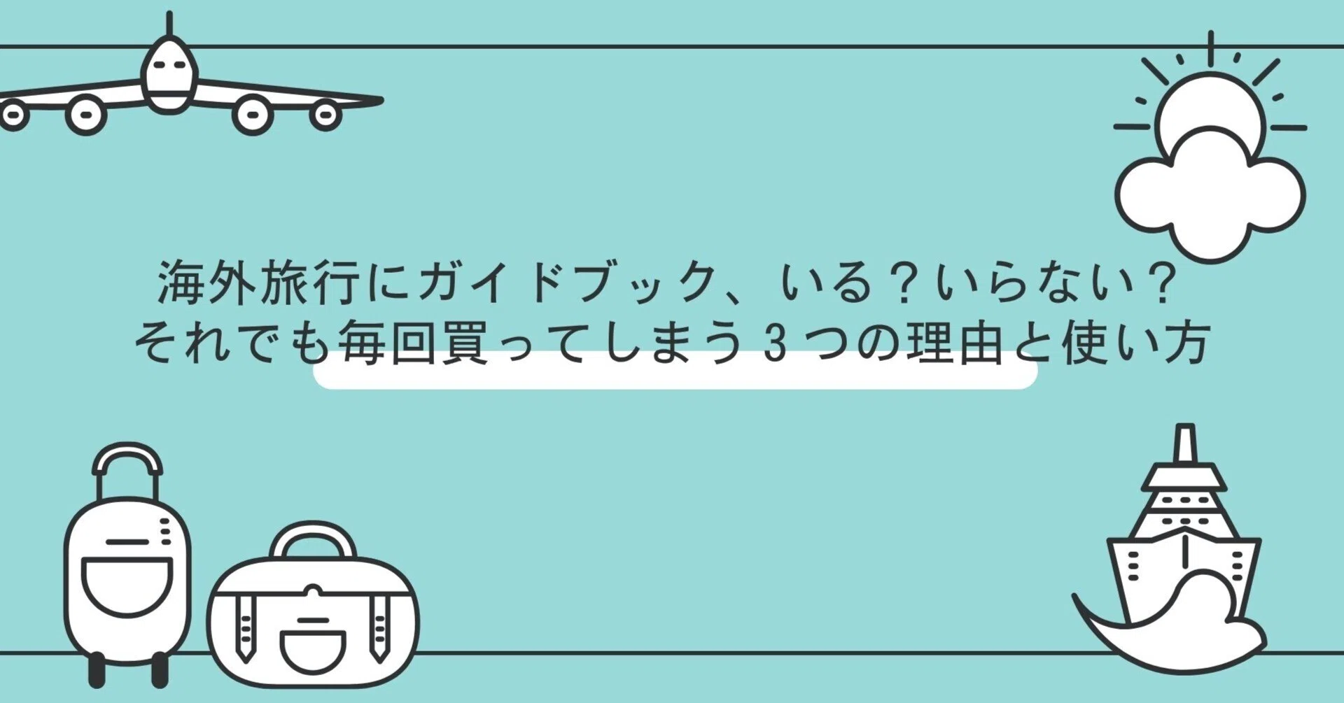 海外旅行にガイドブック、いる？いらない？それでも毎回買ってしまう3 