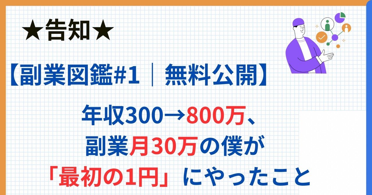 【無料公開告知】副業図鑑#1年収300→800万、副業月30万の僕が「最初の1円」にやったことゆるふく/転職と副業、仕事のリアル